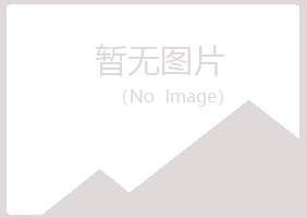 安泽县涵柏律师有限公司